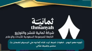 تنويه مهم اليوم.. خطوات ضبط تردد قناة ثمانية على الرسيفر لضمان بث سلس وضبط مثالي
